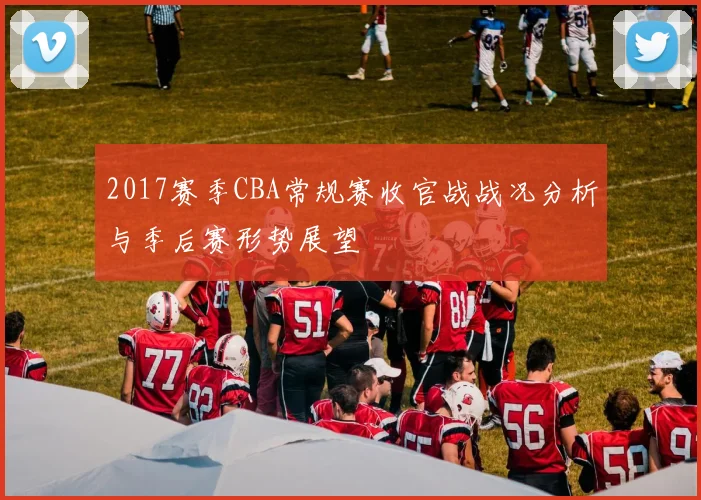 2017赛季CBA常规赛收官战战况分析与季后赛形势展望