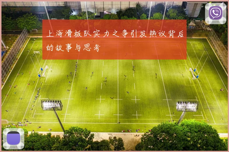 上海滑板队实力之争引发热议背后的故事与思考