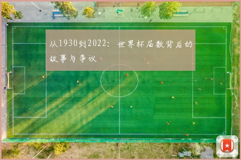 从1930到2022：世界杯届数背后的故事与争议