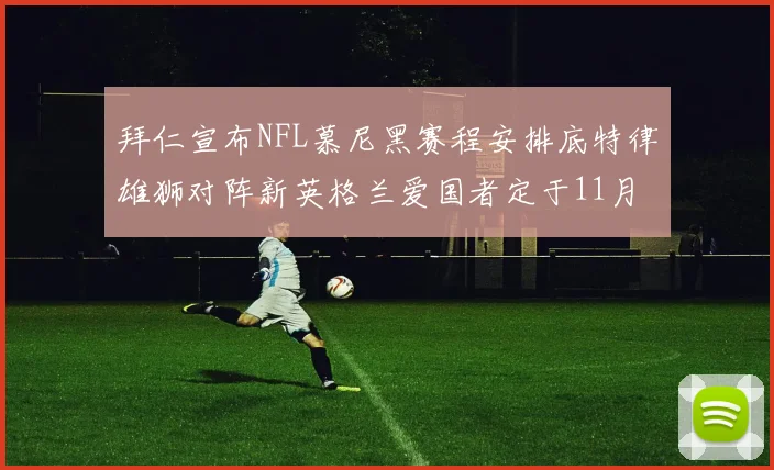 拜仁宣布NFL慕尼黑赛程安排底特律雄狮对阵新英格兰爱国者定于11月15日举行