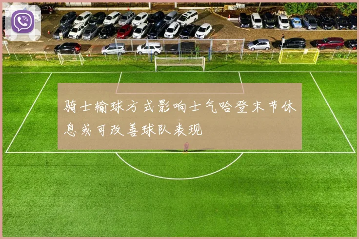骑士输球方式影响士气哈登末节休息或可改善球队表现
