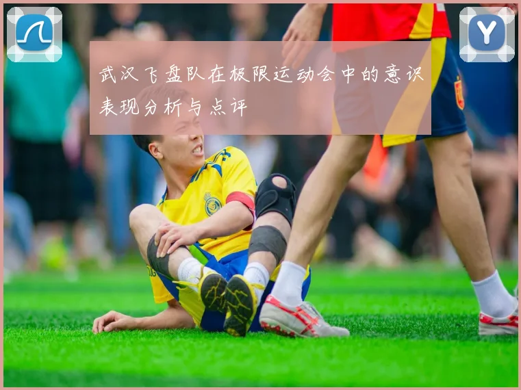 武汉飞盘队在极限运动会中的意识表现分析与点评