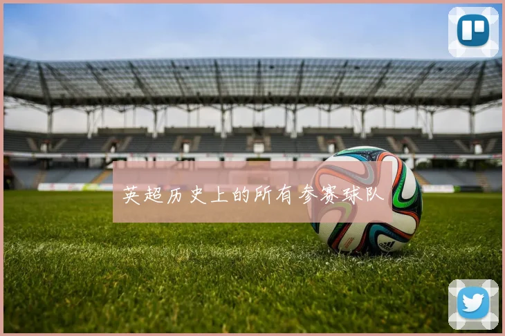 英超历史上的所有参赛球队