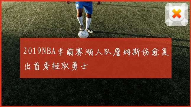 2019NBA季前赛湖人队詹姆斯伤愈复出首秀轻取勇士